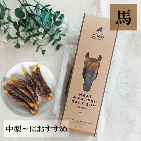 【特価】肉巻き背筋ガム 40g  無添加 犬用おやつ 【POCO & The Buddies】