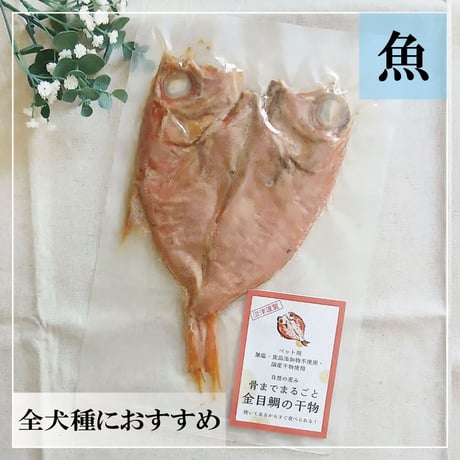 骨までまるごと金目鯛の干物 【自然の恵み】
