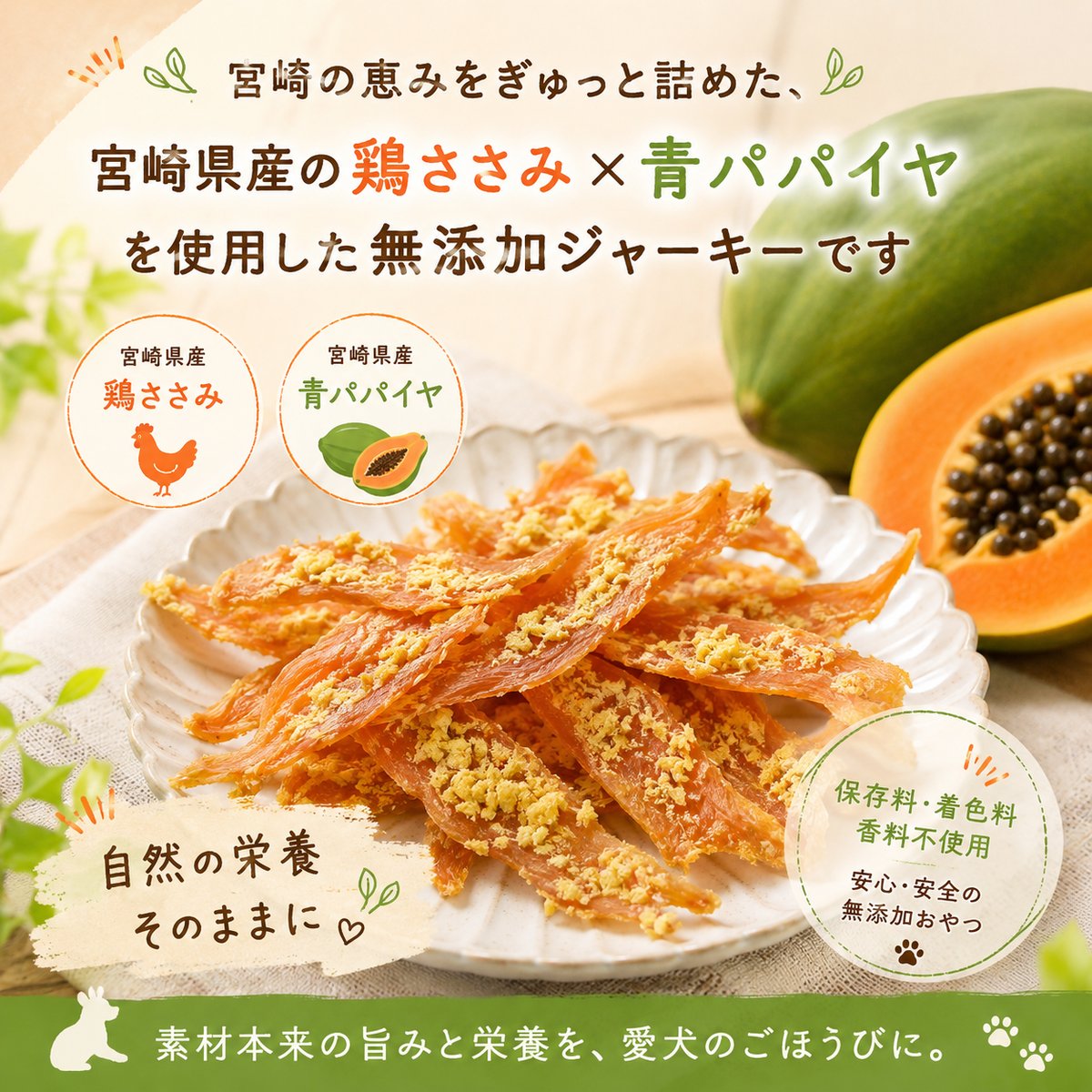ひなたのじゃーきー 30g 無添加 犬用おやつ 【日向のわんこ】 | うちの