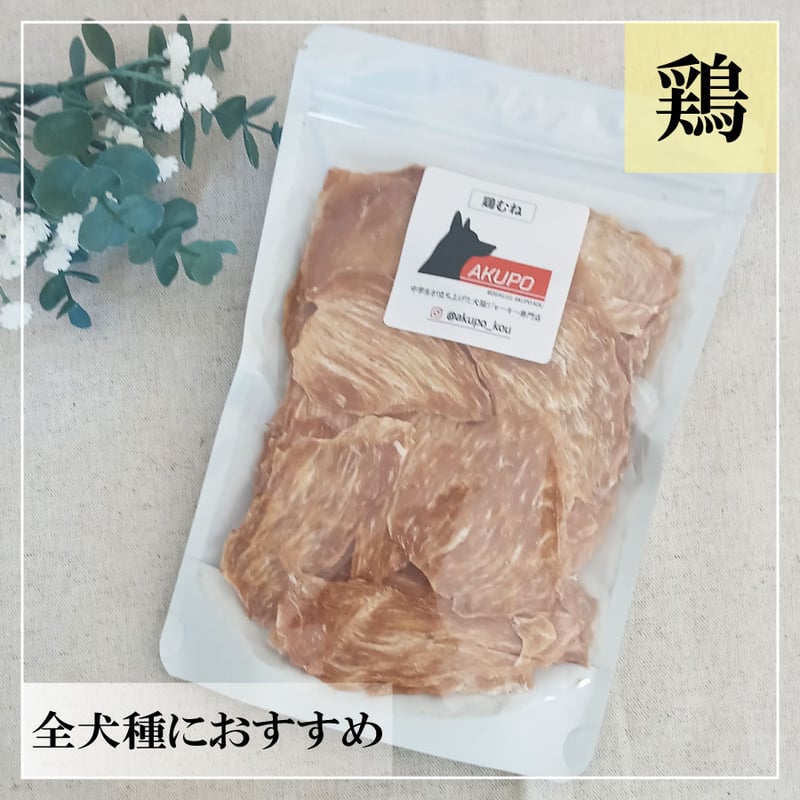 鶏むね肉ジャーキー 80g 無添加 犬用おやつ 【AKUPO】 | うちのこ 無