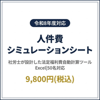 人件費シミュレーションシート（令和8年度版）