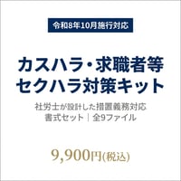 【令和8年10月対応】カスハラ・求職者等セクハラ対策キット