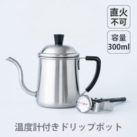 温度計付きドリップポット 300ml