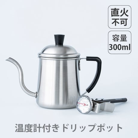 温度計付きドリップポット 300ml