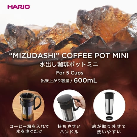 ハリオ 水出し珈琲ポット 600ml ブラック