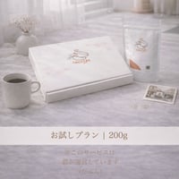 【定期便】お試しプラン | 200g