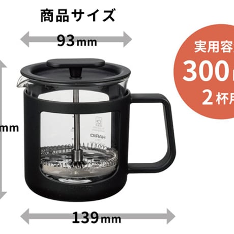 HARIO ハリオ カフェプレス 300mL（2杯用）