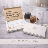 【定期便】スタンダードプラン| 300g