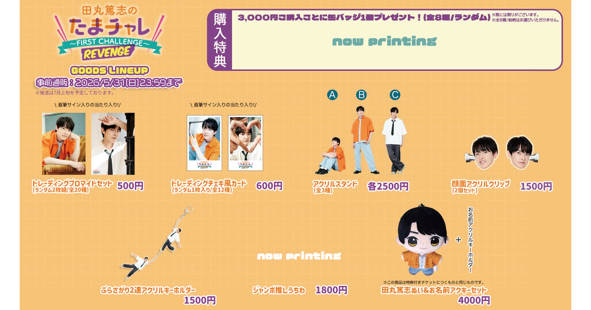田丸篤志のたまチャレ1stショップ