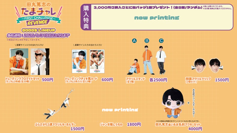 田丸篤志のたまチャレ1stショップ