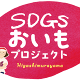 SDGs おいもプロジェクト