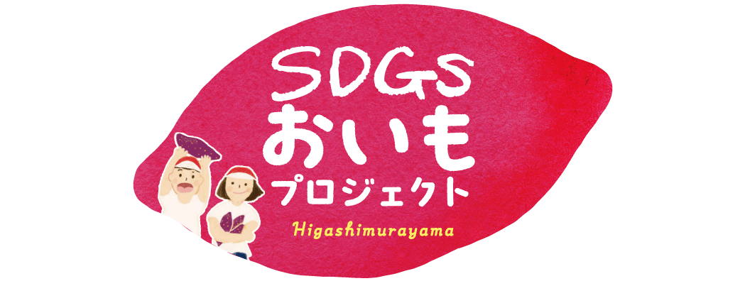SDGs　おいもプロジェクト