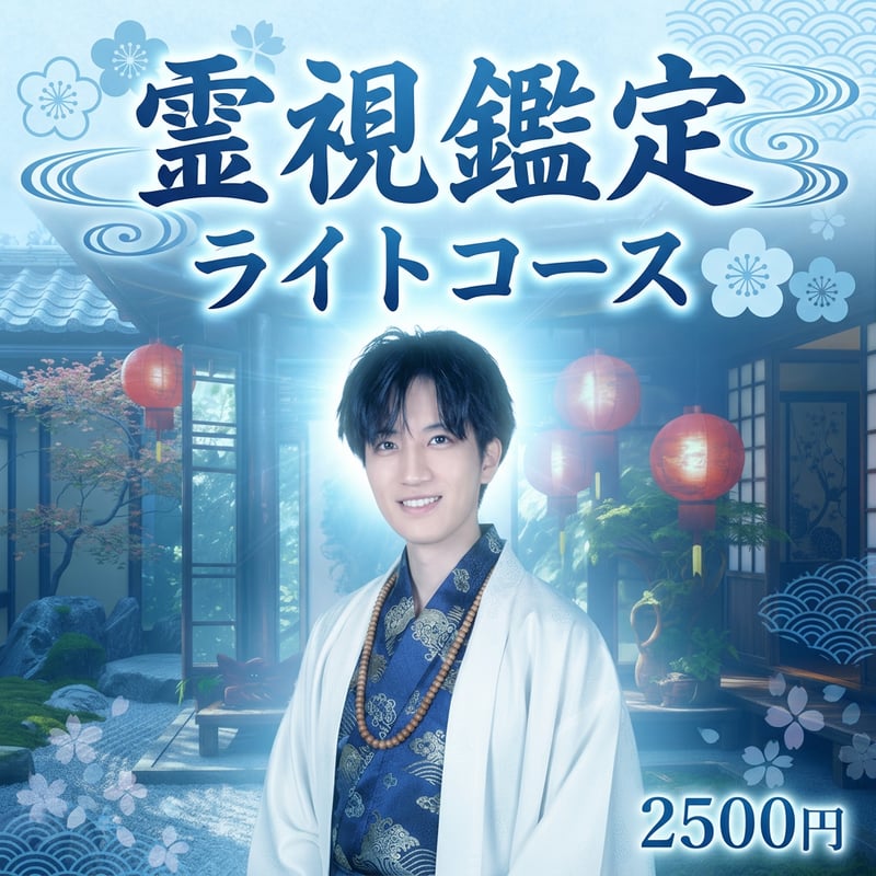 霊視鑑定【ライトコース】 | セレンレイ公式STORE