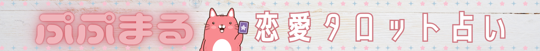 ぷぷまるタロット占い