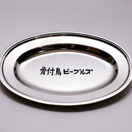 限定！大ロゴ　「骨付鳥ピープルズ」骨付鳥用「高級版」　ステンレスプレート