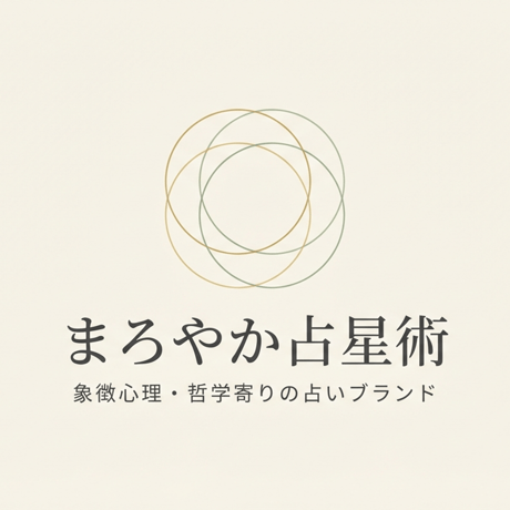 星読み（ホロスコープ）