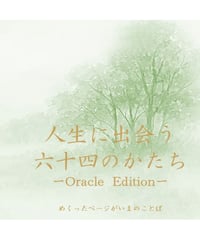 人生に出会う六十四のかたち ーOracle Edition-