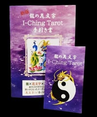 龍の花文字I-Ching Tarot カードと手引き書のセット