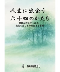 人生に出会う六十四のかたち