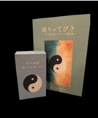 六十四卦巡りのカードとてびきのセット