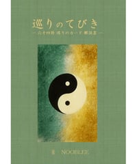 巡りのてびき 六十四卦巡りのカード解説書