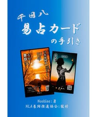 千日八易占カードの手引き