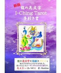 新版 龍の花文字I-Ching Tarot 手引き書