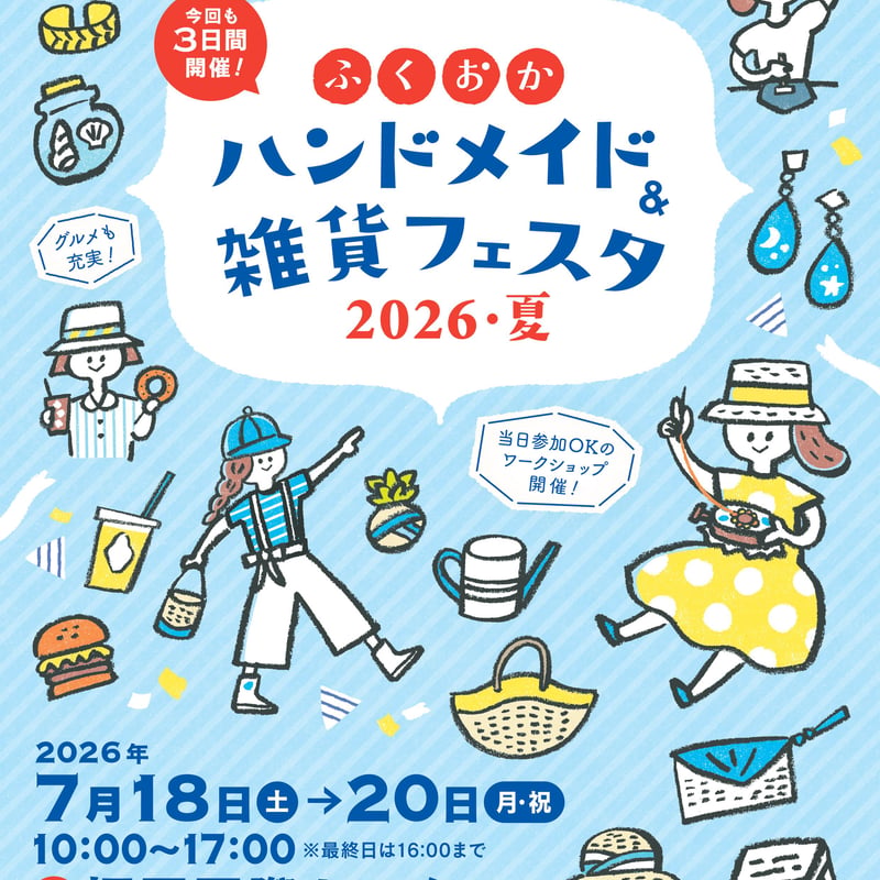 ふくおかハンドメイド＆雑貨フェスタ2026・夏 前売券 | 株式会社