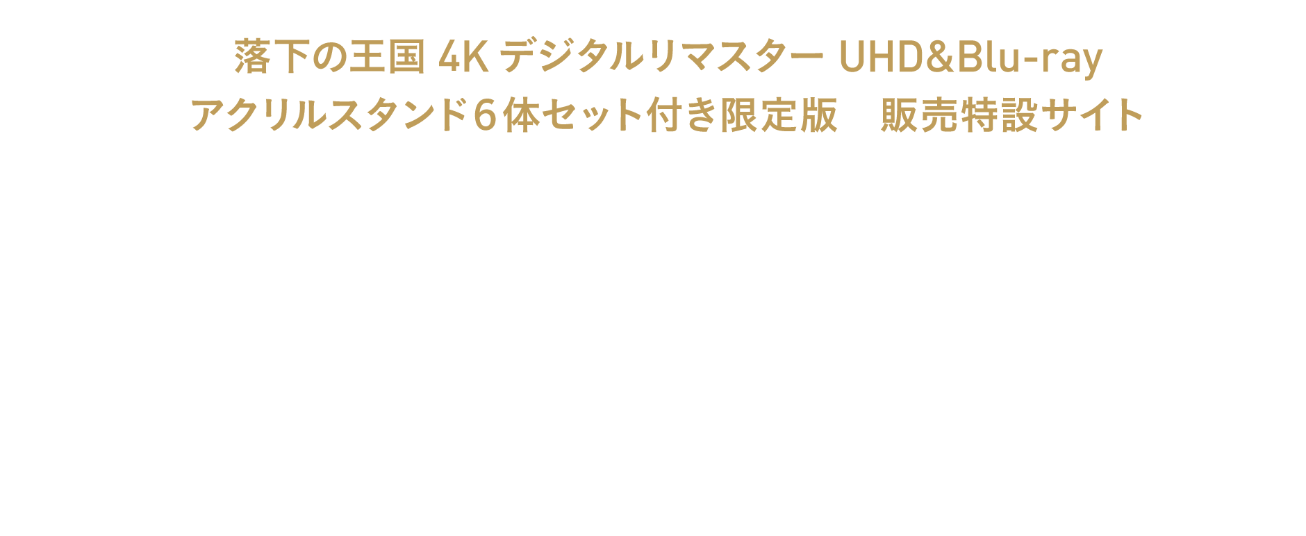 落下の王国 4Kデジタルリマスター」UHD&Blu-ray販売特設サイト