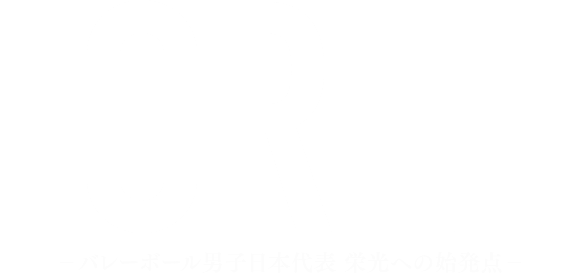 「GRIT —バレーボール男子日本代表 栄光への始発点—」Blu-ray販売特設サイト
