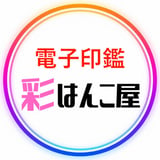 電子印鑑　彩はんこ屋