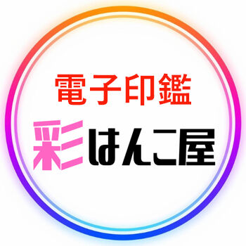 電子印鑑　彩はんこ屋