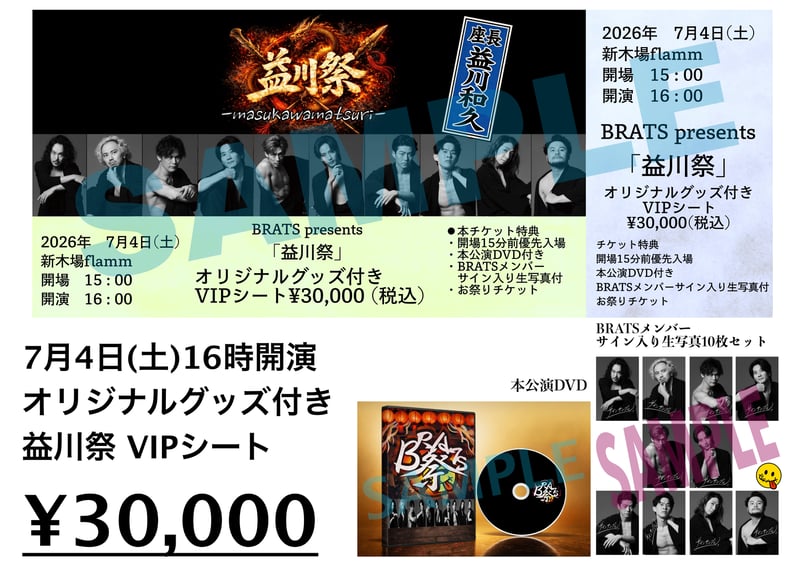 7月4日 16時開演 益川祭 オリジナルグッズ付きVIPシート 限定10席 ※ご