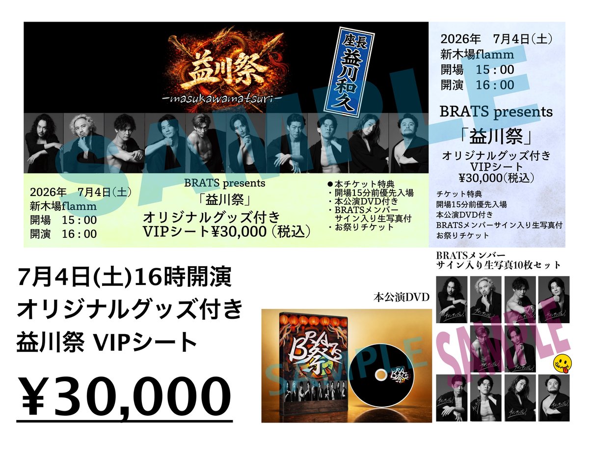 7月4日 16時開演 益川祭 オリジナルグッズ付きVIPシート 限定10席 ※ご