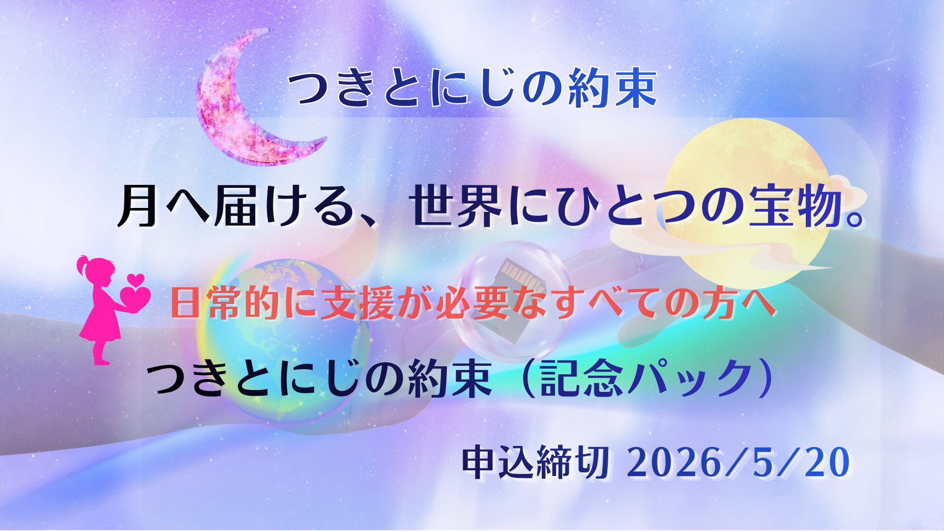 つきとにじの約束
