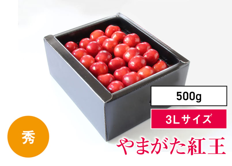 山形県産さくらんぼ やまがた紅王 3L秀 | たのしいさくらんぼ研究所