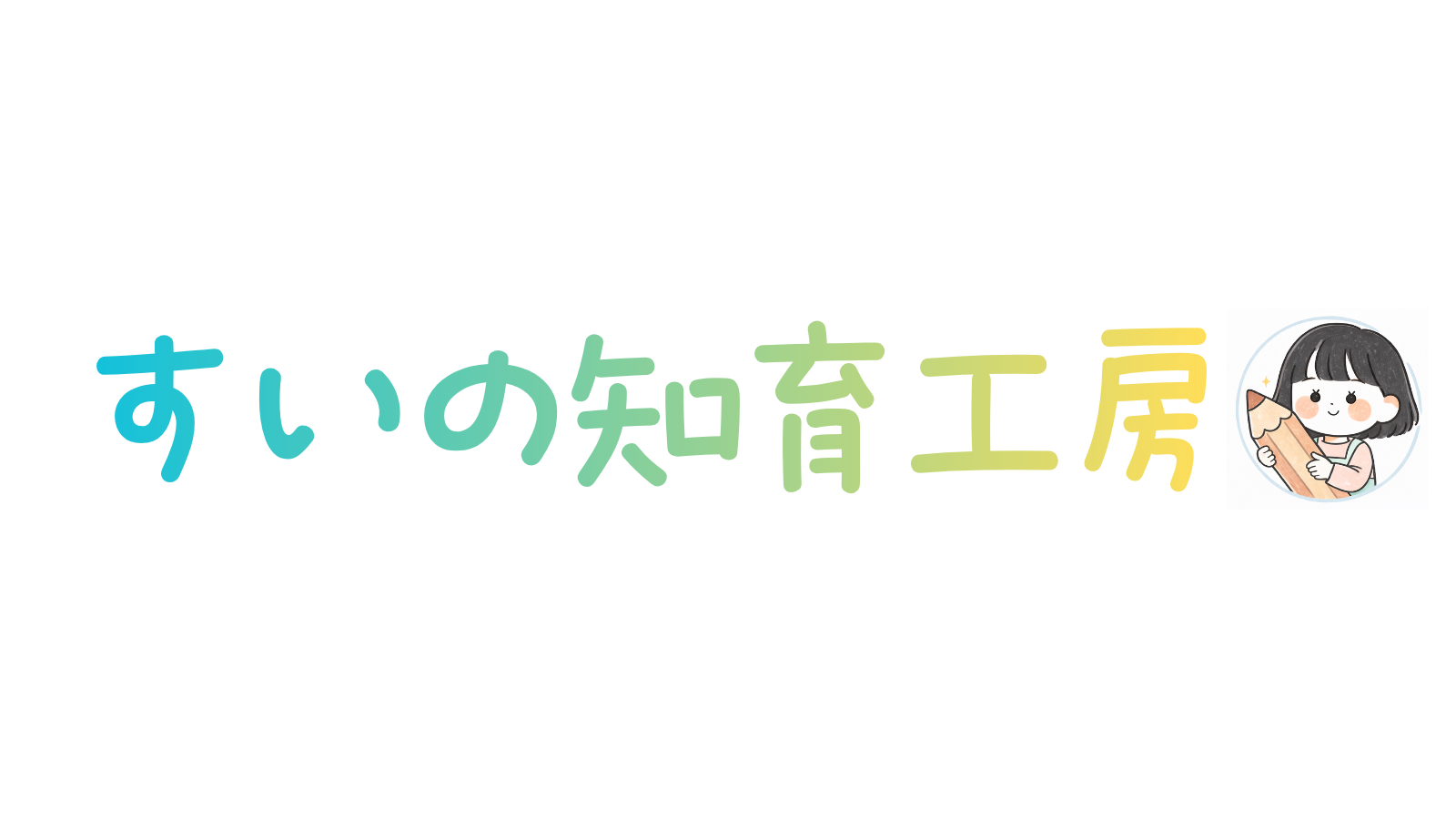 すいの知育工房