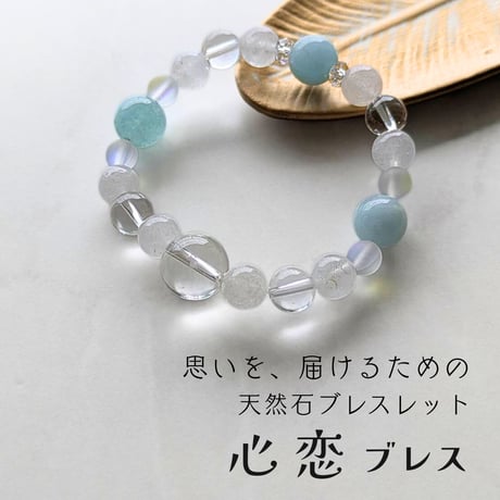 想いを、届けるためのブレス | 【心恋ブレス】