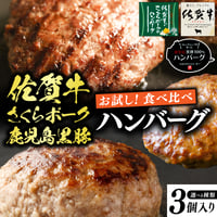 ハンバーグ お試し 食べ比べ セット | 冷凍 佐賀牛 黒豚 牛肉 豚肉 おすすめ 人気 通販