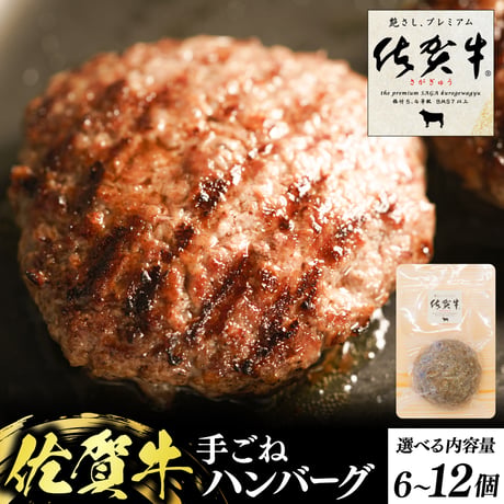 佐賀牛ハンバーグ | 冷凍 牛肉100％ おすすめ 人気 ビーフ 手ごね 通販