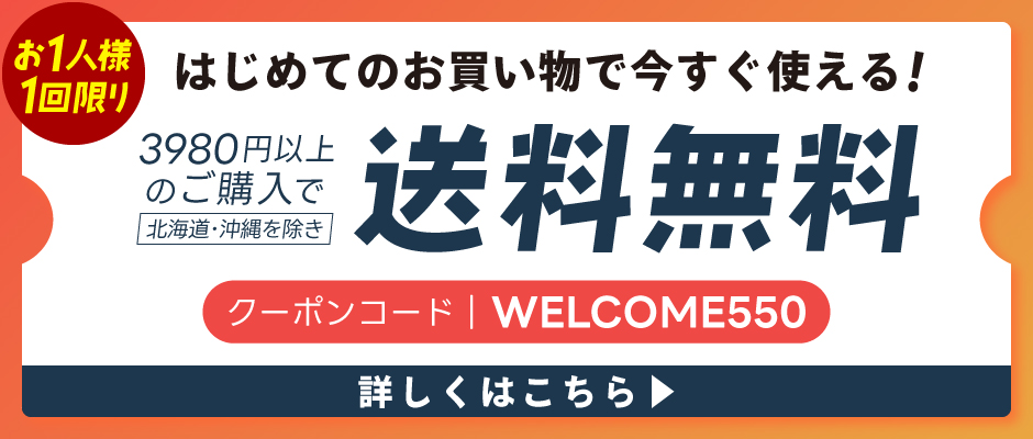 今だけ！送料無料でお届けします