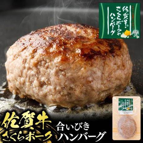 ハンバーグ お試し 食べ比べ セット | 冷凍 佐賀牛 黒豚 牛肉 豚肉 おすすめ 人気 通販