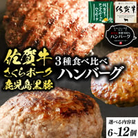 ハンバーグ 3種食べ比べセット | 冷凍 佐賀牛 黒豚 牛肉100％ 豚肉 おすすめ 人気 通販