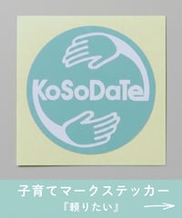 子育てマークステッカー（頼りたい）※税込