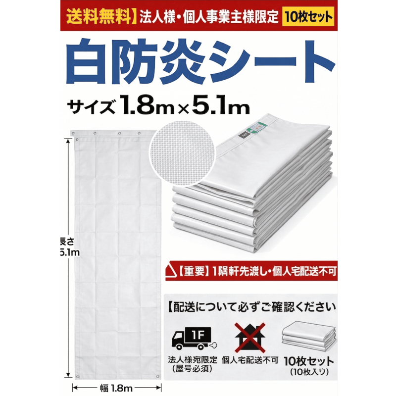 白防炎シート 1.8m×5.1m 10枚入 薄手 解体 建築 建設 足場 工事用