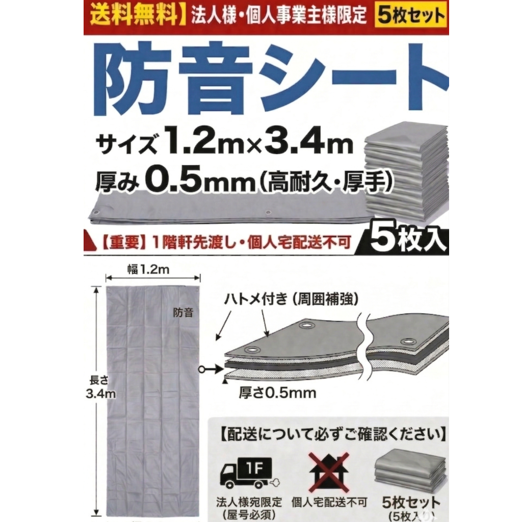 防音シート 1.2m×3.4m 厚み0.5mm 5枚セット グレー色 工事用 建設資材