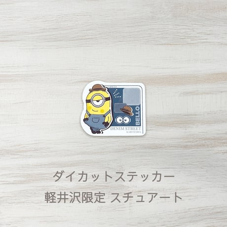 軽井沢店限定 ダイカットステッカー