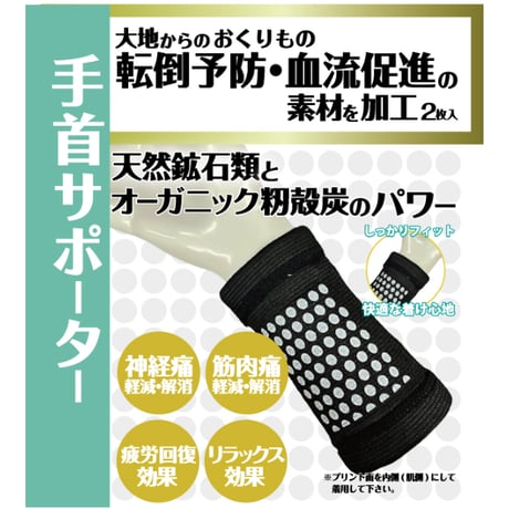 ヘルスオール　手首サポーター