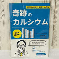 奇跡のカルシウム