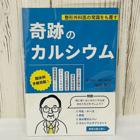 奇跡のカルシウム